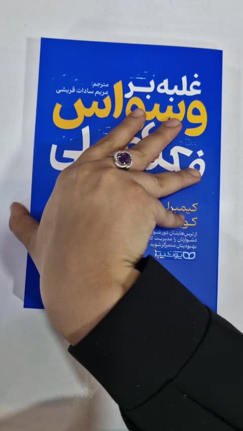 *کتاب غلبه بر وسواس فکری عملی اثر کیمبرلی کوینلان انتشارات یوشیتا*