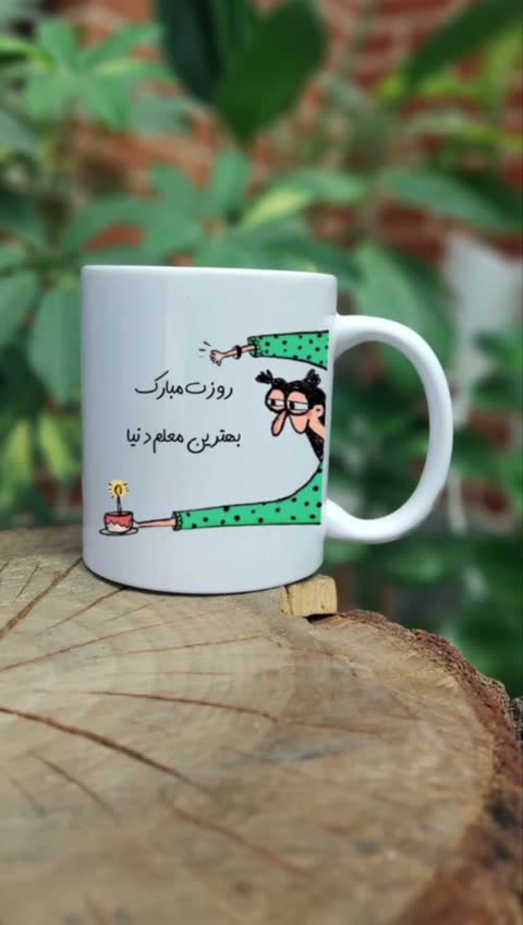 ماگ سرامیکی فانتزی روز معلم 