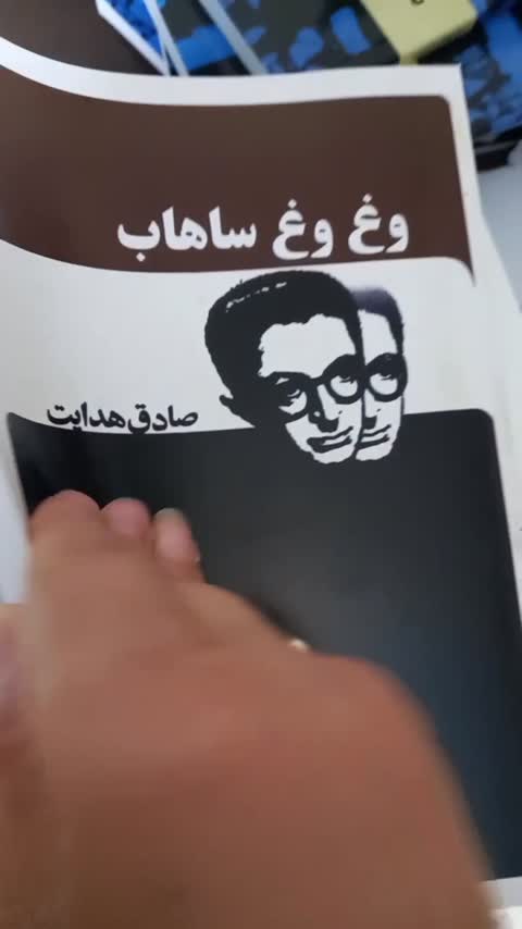 کتاب وغ وغ ساهاب اثر صادق هدایت و مسعود فرزاد