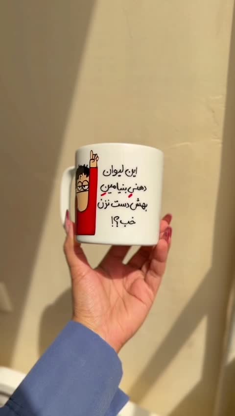 ماگ پسرانه ماگ پسرونه فانتزی ماگ کادویی ماگ شخصی ماگ دهنی با متن دلخواه شما پذیرفته میشه 