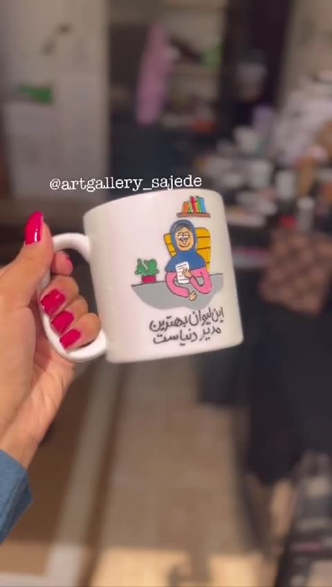 ماگ مدیر ماگ خانم مدیر کادو روز معلم هدیه برای معلم