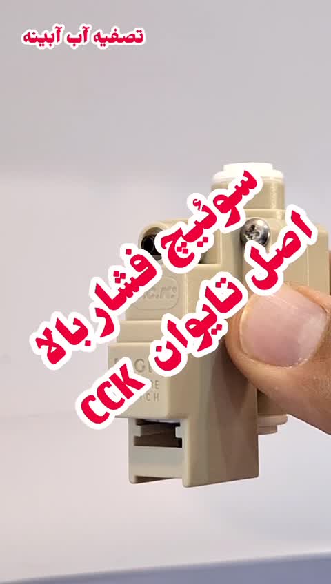 سوییچ فشار بالا یا های پرشر (high pressure) تصفیه آب (سی سی کا اصل تایوان)