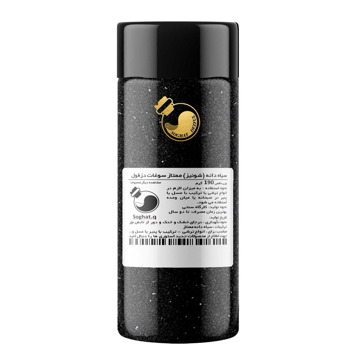 تخم سیاهدانه سیاه دانه(بطری 190 گرم) یا شونیز ممتاز سوغات دزفول
