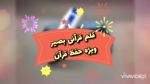 قلم قرآنی 8 گیگ بصیر ویژه حفظ با 3مدل قرآن و نرم افزار بصیر ویژه حفظ با قرآن عثمان طاها 15 خط بدون ترجمه (فروش قسطی)