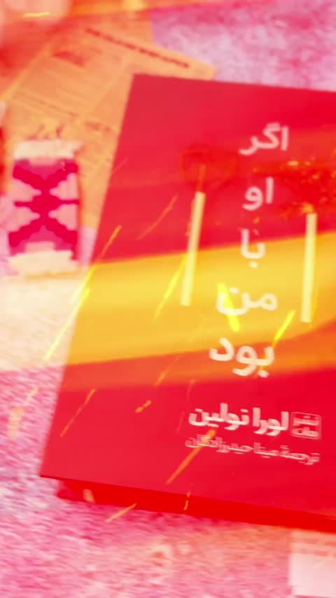 کتاب اگر او با من بود اثر لورا نولین نشر مات 