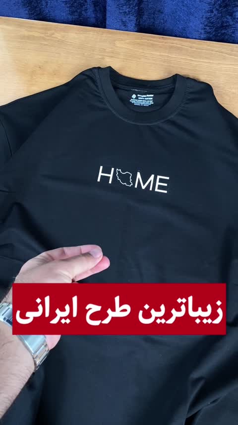 تیشرت طرح ایران(HOME)