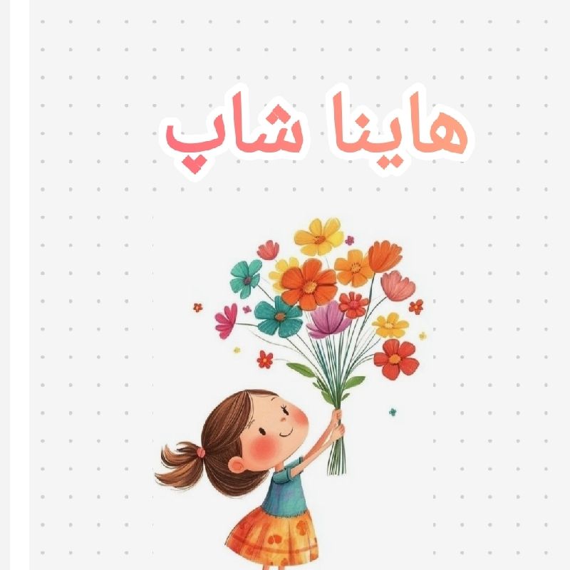 هاینا شاپ