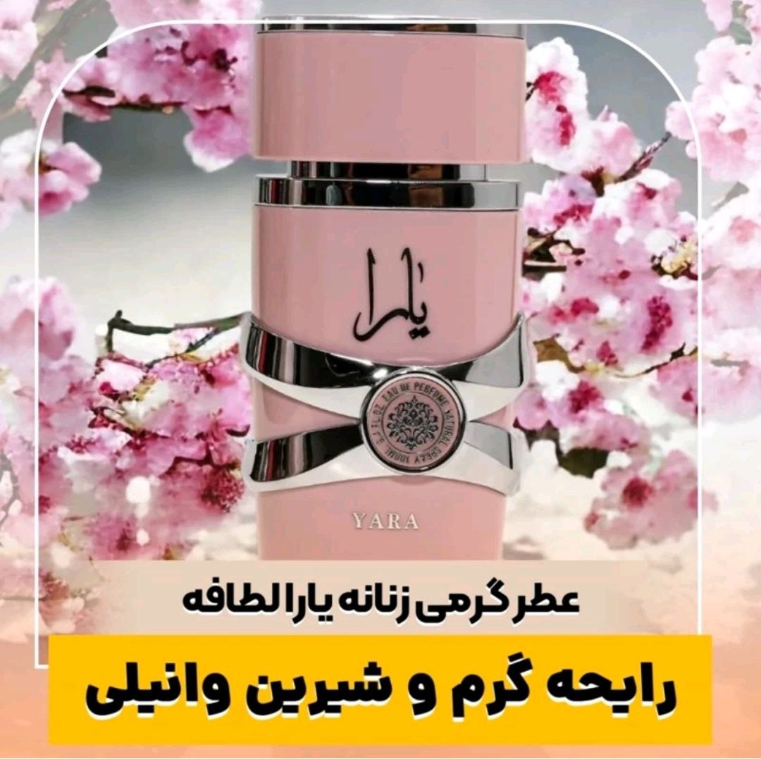 اسانس عطر زنانه لطافه یارا صورتی 50 میل