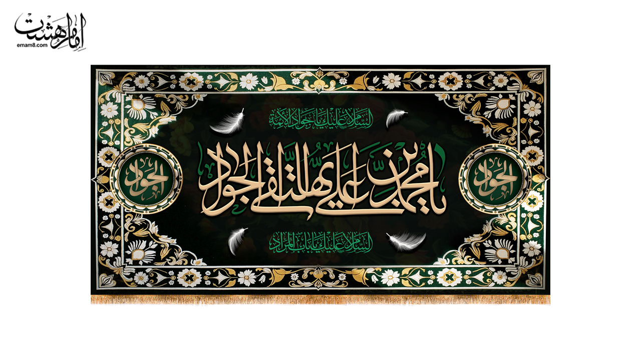کتیبه پشت منبری امام جواد(ع) کد 25782 سایز 600X280
