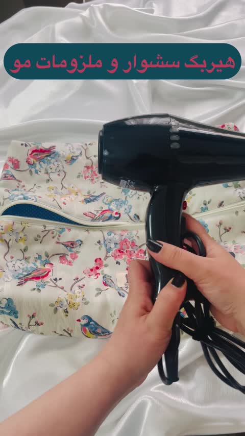 کیف سشوار و ملزومات مو گنجشکی