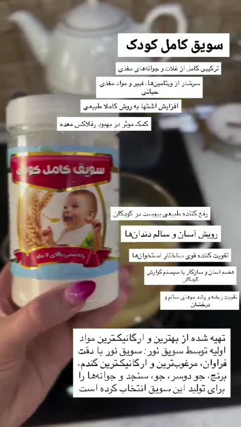 سویق کامل کودک 