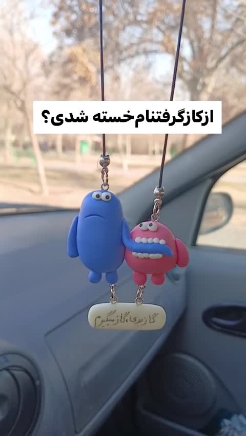 آویز ماشین آویزماشین گاز گازی آویزماشین گازت میگیرم