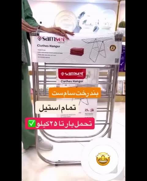بند رخت آپارتمانی تمام استیل سام ست