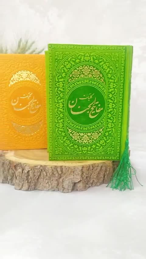 کلیات مفاتیح الجنان رنگی
