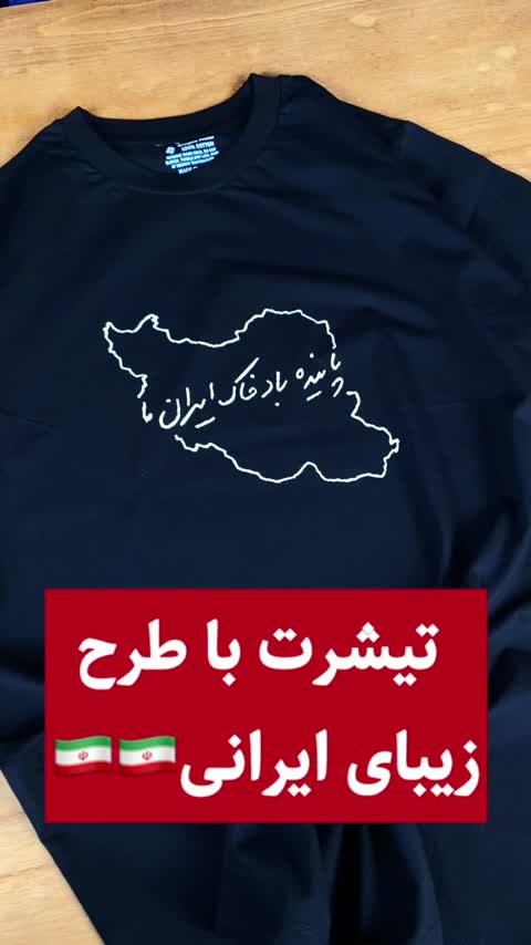 تیشرت طرح پاینده باد خاک ایران ما