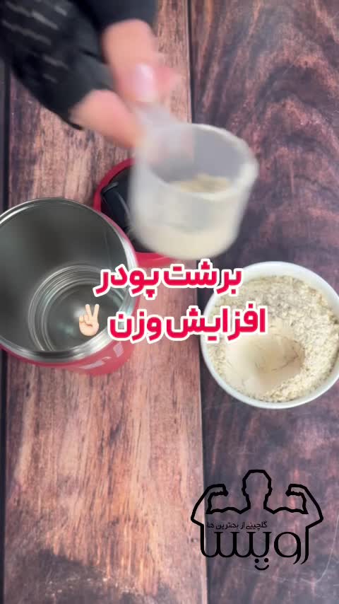 برشت پودر افزایش وزن 500 گرمی رویسا 
