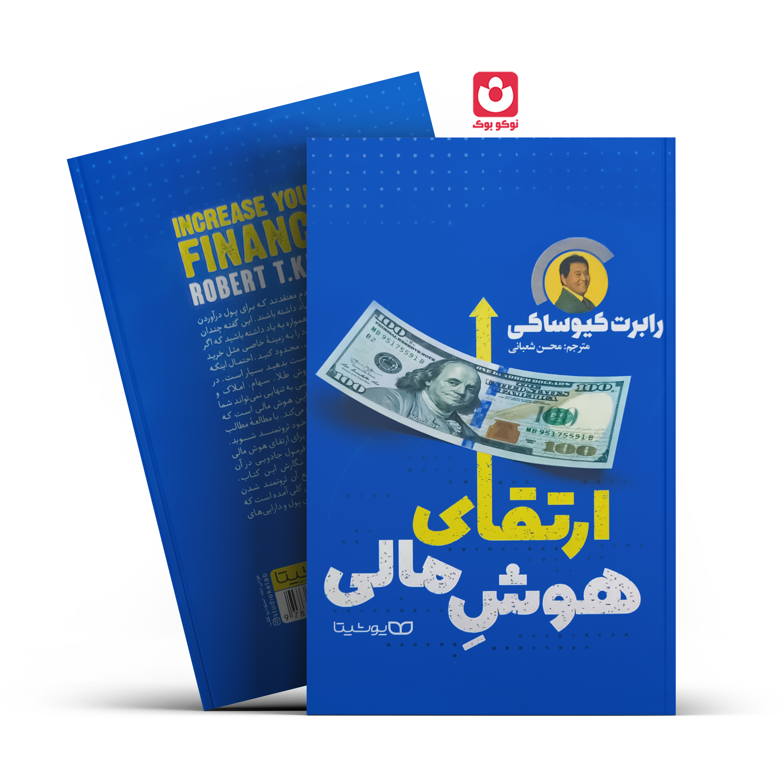 *کتاب ارتقا هوش مالی اثر رابرت کیوساکی انتشارات یوشیتا*