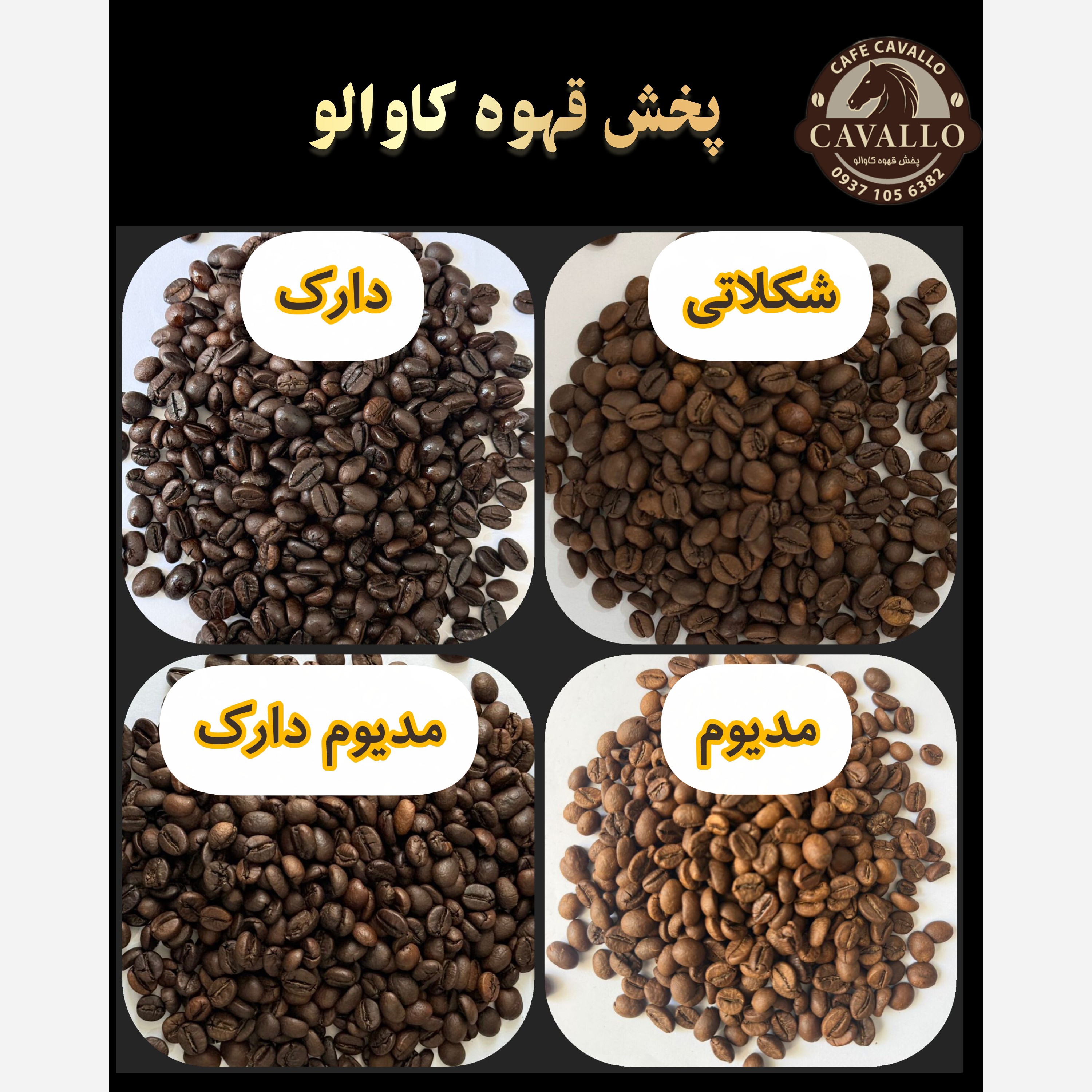 نمای 5 قهوه اسپرسو دارک نایت کاوالو ۱۰۰٪ روبوستا