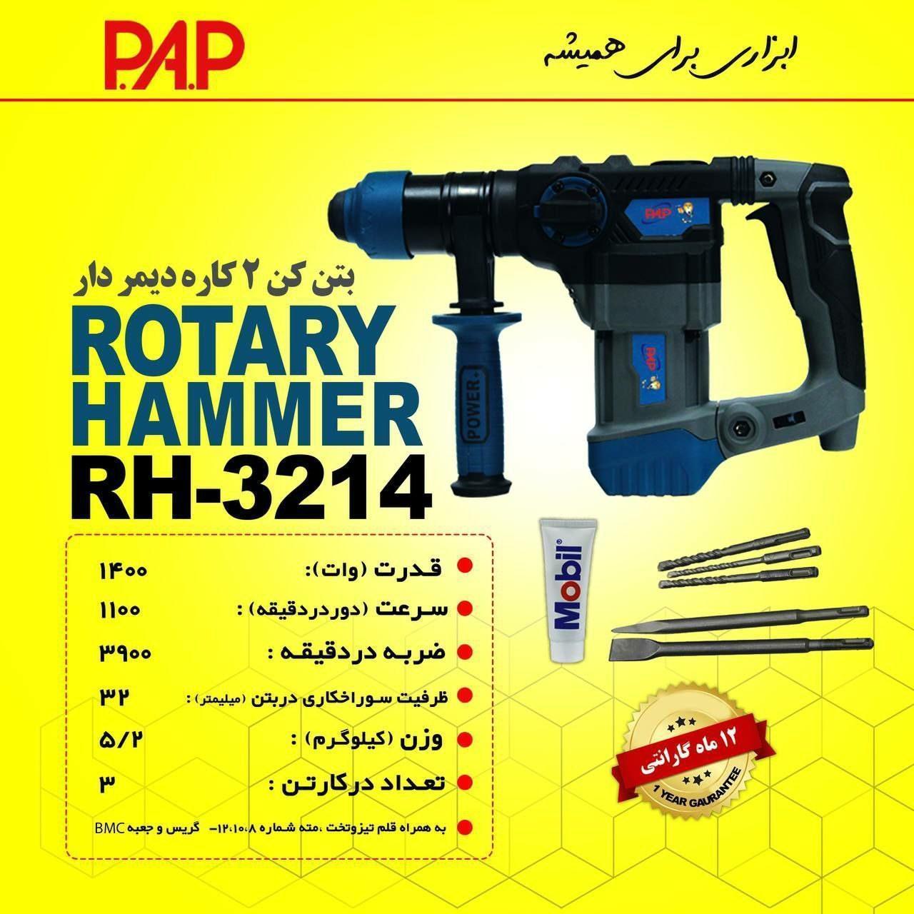 دریل بتن کن 2 کاره 1400 وات پی ای پی PAP مدل RH-3214 (12 ماه گارانتی)