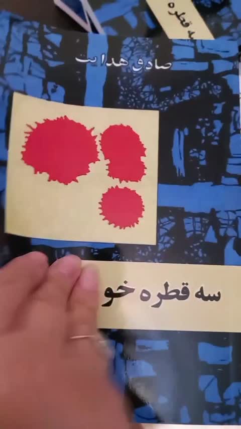 کتاب سه قطره خون/ اثر صادق هدایت/ انتشارات امیر کبیر