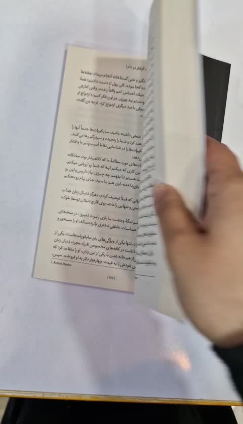 کتاب بی وجدان ها اثر دکتر رابرت دی.هیر انتشارات یوشیتا*****