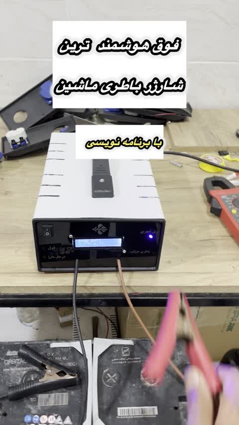 شارژر باطری ماشین وموتور (شارژر باتری) هوشمند کاردینال