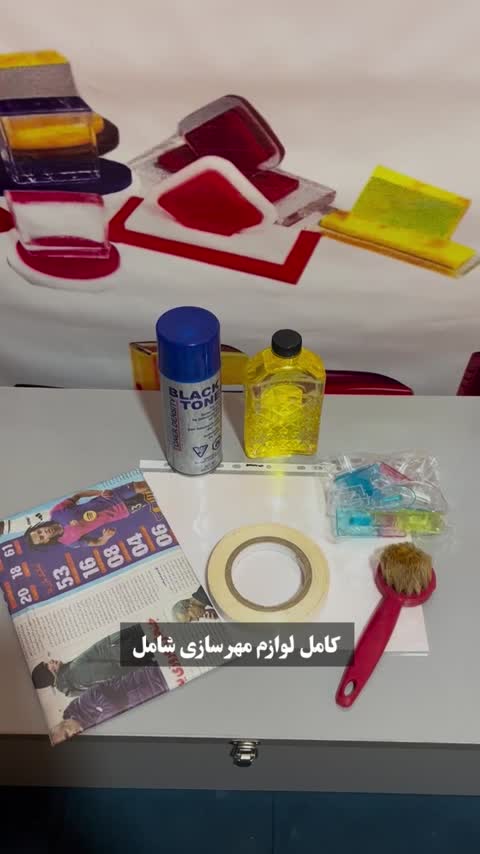  لوازم مهرسازی