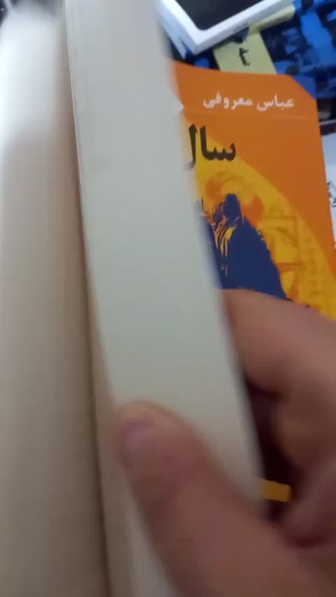 کتاب سال بلوا/اثر عبّاس معروفی/انتشارات ققنوس