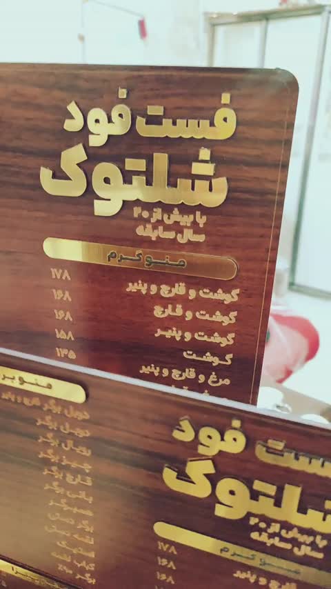 منو تابلویی چوبی (سفارش اختصاصی)