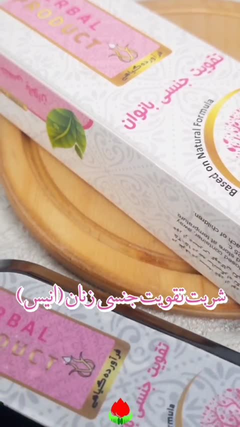 شربت تقویت جنسی بانوان (انیس)
