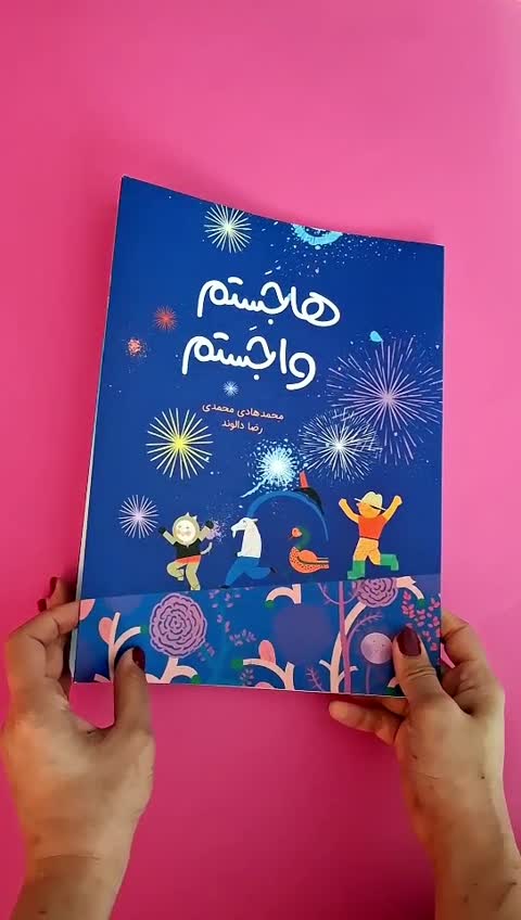 کتاب شعر کودک هاجستم واجستم از متل های کودکانه 