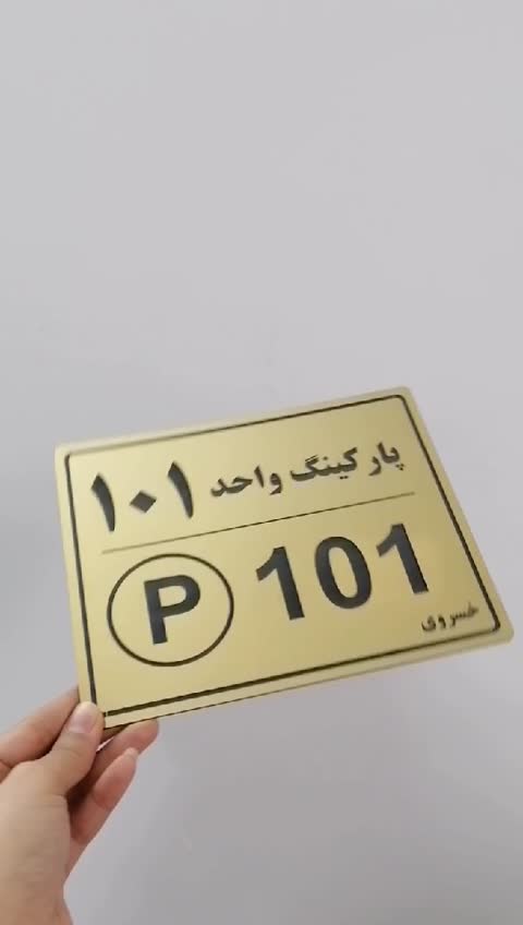 تابلو پلاک پارکینگ واحد آپارتمان حک مولتی استایل 