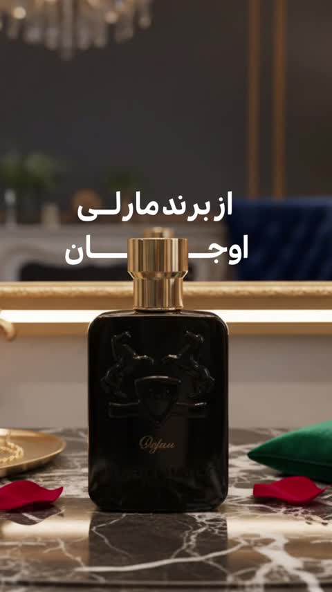 عطر ادکلن مارلی اوجان (Marly Oajan)