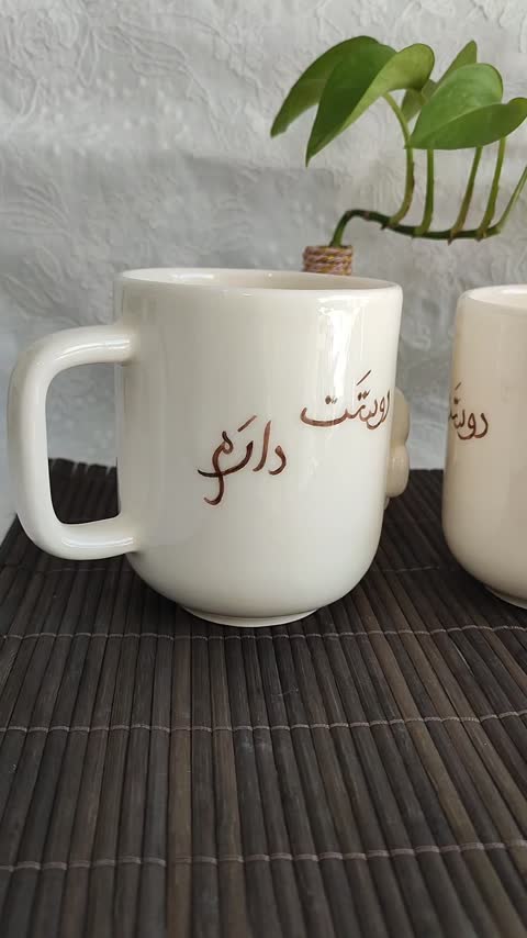 ماگ سرامیکی نقش برجسته،دوستت دارم