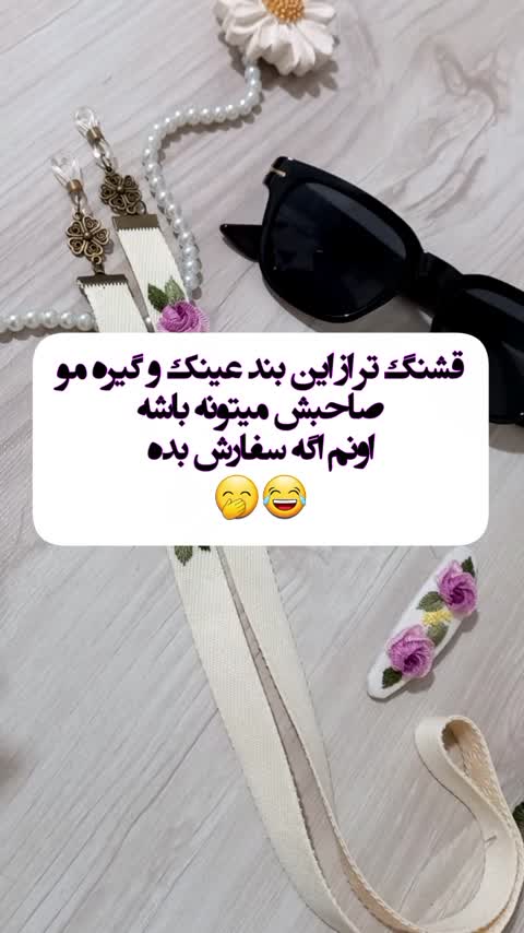 بند عینک و گیره گلدوزی با رنگبندی دلخواه