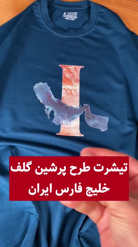 تیشرت طرح پرشین گلف(خلیج فارس)