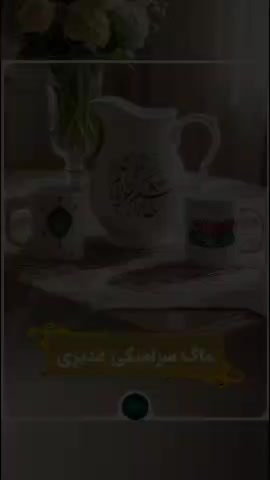 ماگ سرامیکی با شعار من غدیری ام 330 میلی لیتر