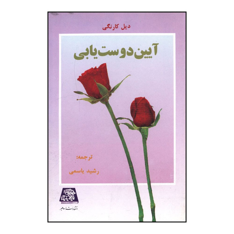 TMW کتاب آیین دوستیابی اثر دیل کارنگی انتشارات اساطیر