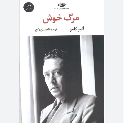 کتاب مرگ خوش اثر آلبر کامو نشر نگاه