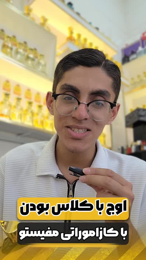اوج با کلاس بودن با عطر کازاموراتی مفیستو