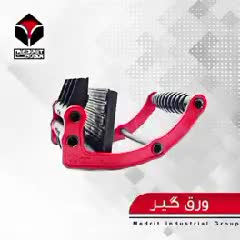 گیره ورق گیر مدریت (MEDRIT)