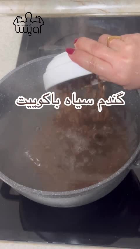 گندم سیاه باکویت پاکت 200 گرمی رویسا 