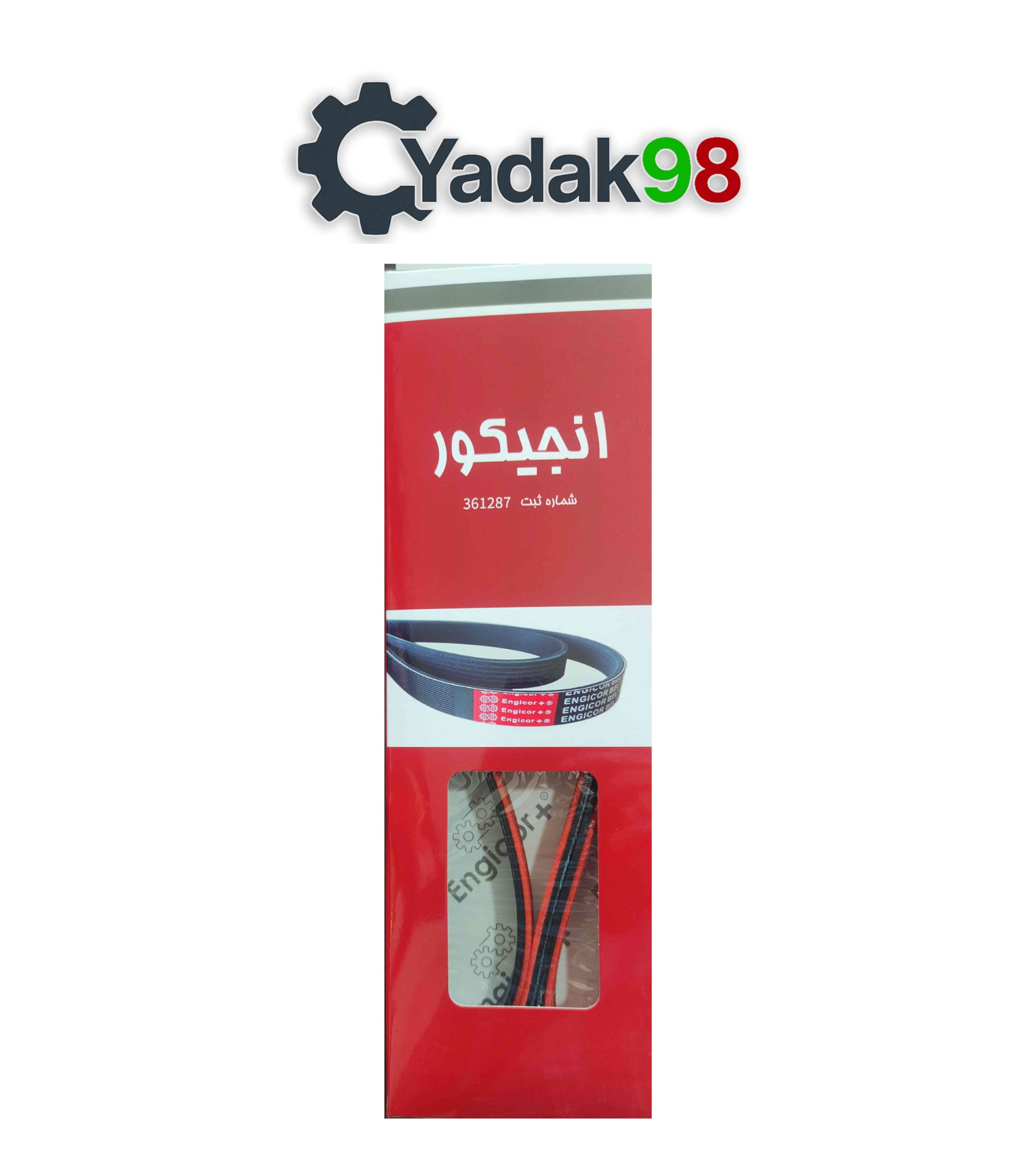 تسمه دینام پژو 405 مدل مولد (داخل قرمز)