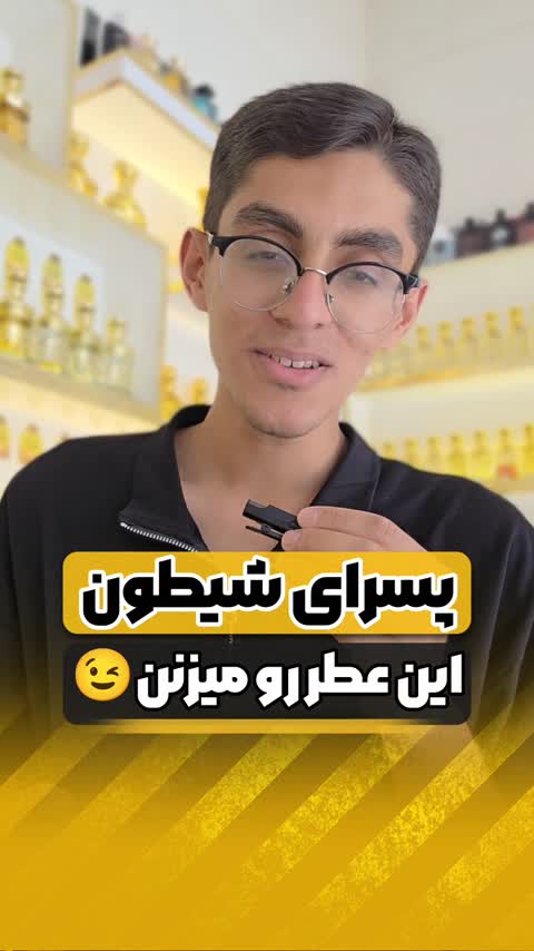 پسرای شیطون این عطر رو میزنن