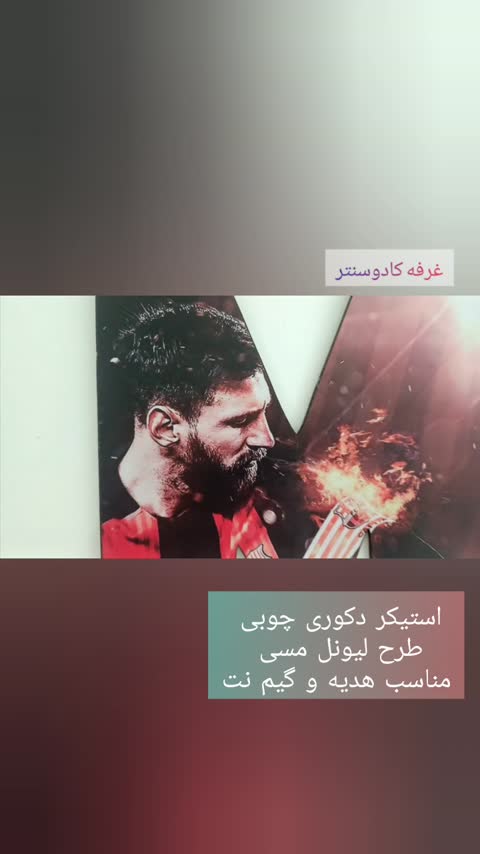 استیکر دکوری چوبی طرح لیونل مسی ارسال فوری