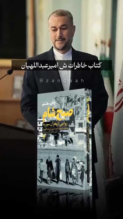 کتاب صبح شام (روایتی از بحران سوریه خاطرات شهیددکتر حسین امیرعبداللهیان)