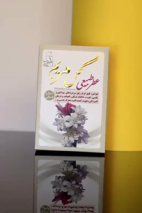 عطر طبیعی گل مریم 4 گرمی شرکت مرهم طبیب