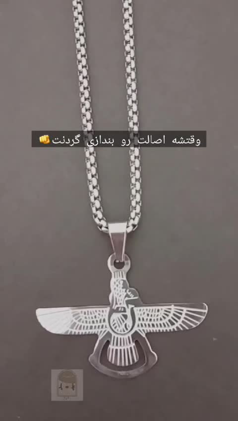 گردنبند ویتاری همراه با پلاک فروهر