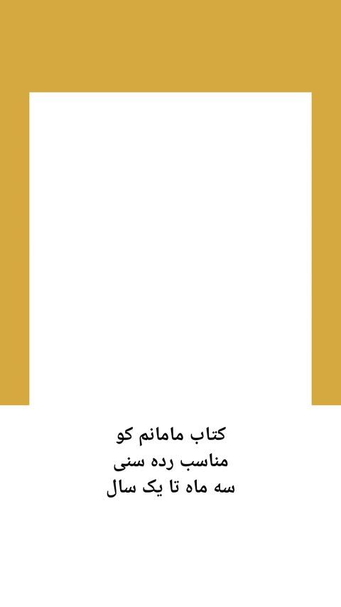 کتاب پارچه ای تعاملی نرم مامانم کو / My Mommy - Sensory Soft Book