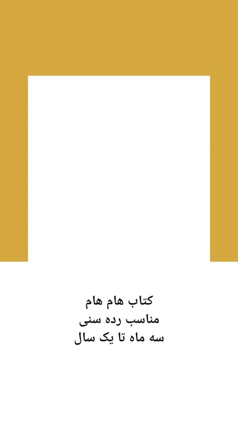 کتاب نوزادی نرم تعادملی هام هام /  Yum Yum - Sensory Soft Book